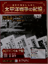激動の昭和史を読む 太平洋戦争の記憶