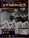 激動の昭和史を読む太平洋戦争の記憶　12