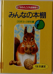 みんなの本棚