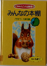 みんなの本棚