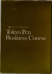 東京ペンビジネスコース  Tokyo Pen  Business Course