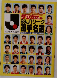 J-League Jリーグ J1選手名鑑1999 