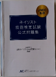 ネイリスト 技能検定試験  公式問題集