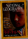 ナショナルジオグラフィック日本版　　2000年9月号