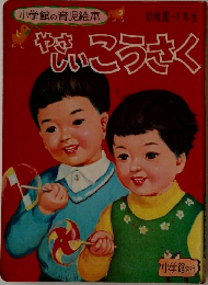 やさしいこうさく