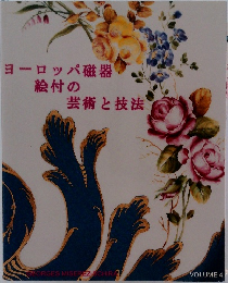 ヨーロッパ磁器絵付の芸術と技法　VOLUME 4