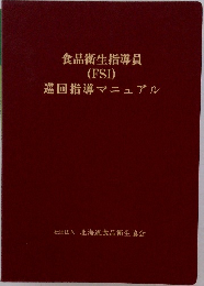 食品衛生指導員  (FSI)  巡回指導マニュアル