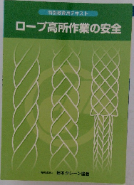 ロープ高所作業の安全