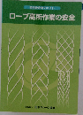 ロープ高所作業の安全