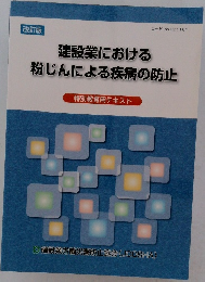 建設業における粉じんによる疾病の防止