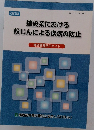 建設業における粉じんによる疾病の防止
