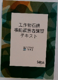 工作物石綿事前調査者講習テキスト