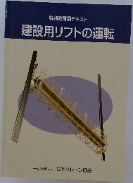 特別教育用テキスト  建設用リフトの運転
