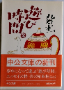 時間遊び　2