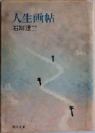 人生画帖