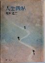 人生画帖