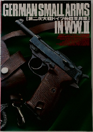 GERMAN SMALL ARMS  [第二次大戦 ドイツ兵器写真集]