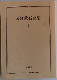 夏目漱石全集1