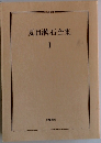 夏目漱石全集1
