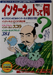 インターネットって何