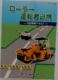 ローラー運転者必携特別教育テキストー