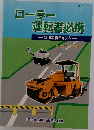 ローラー運転者必携特別教育テキストー