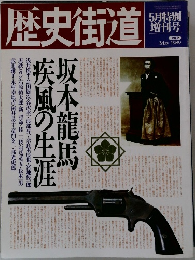 歴史街道1989年5月号
