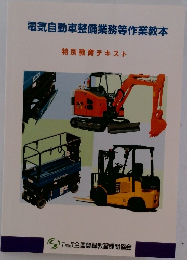 電気自動車整備業務等作業教本　特別教育テキスト