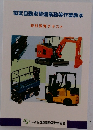 電気自動車整備業務等作業教本　特別教育テキスト