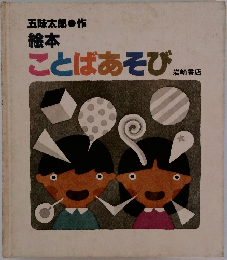 五味太郎作  絵本  ことばあそび