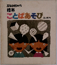 五味太郎作  絵本  ことばあそび