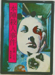 本陣殺人事件