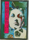 本陣殺人事件