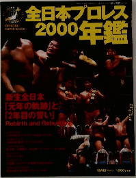 全日本プロレス2000年