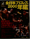 全日本プロレス2000年