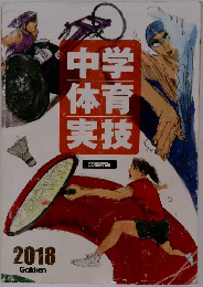 中学体育実技　2018