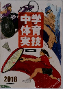 中学体育実技　2018