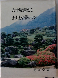九十坂越えてますます夢ロマン