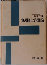無機化学概論
