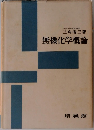 無機化学概論