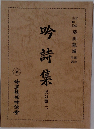 吟詩集　天の巻 二