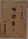 吟詩集　天の巻 二
