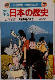 小学館版★学習まんが7　日本の歴史