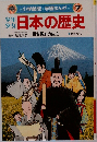 小学館版★学習まんが7　日本の歴史
