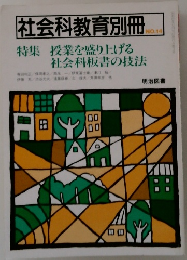 社会科教育別冊  NO.14  特集 授業を盛り上げる  社会科板書の技法