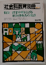 社会科教育別冊  NO.14  特集 授業を盛り上げる  社会科板書の技法