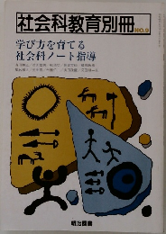 社会科教育別冊9号