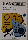 社会科教育別冊9号