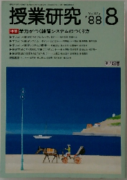 授業研究　8　1988 No.327