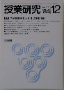 授業研究　’84　12　no.273